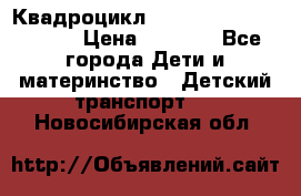 Квадроцикл “Molto Elite 5“  12v  › Цена ­ 6 000 - Все города Дети и материнство » Детский транспорт   . Новосибирская обл.